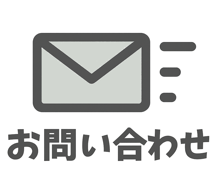 メールでのお問い合わせ