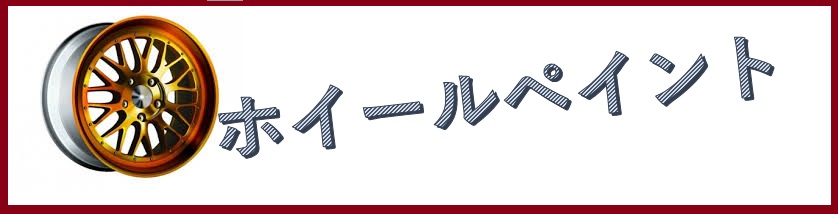 ホイール画像1